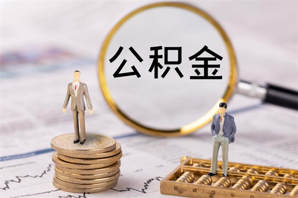 嵊州离职公积金咋提（离职公积金提取怎么办理）