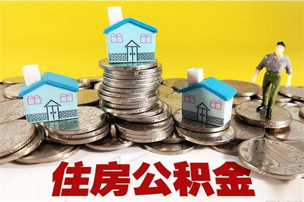 嵊州封存的住房公积金可以取吗（封存下的公积金可以提取吗）