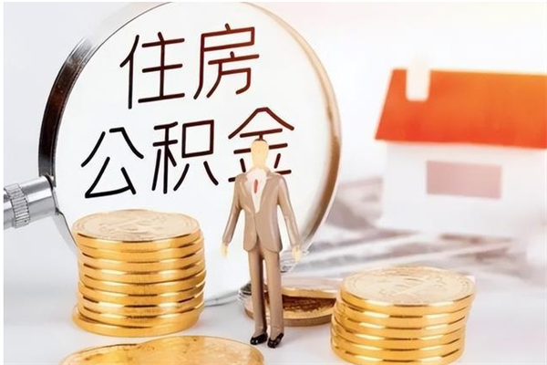 嵊州在职员工可以领取公积金吗（在职可以领住房公积金吗）