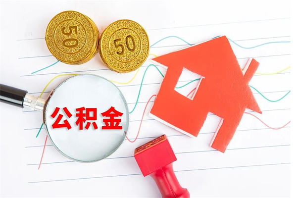 嵊州离职帮提公积金（离职人员提取公积金）