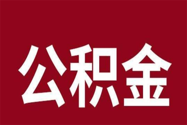 嵊州离职了可以取公积金嘛（离职后能取出公积金吗）