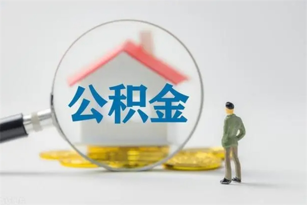 嵊州多久能提公积金（多长时间能取公积金）