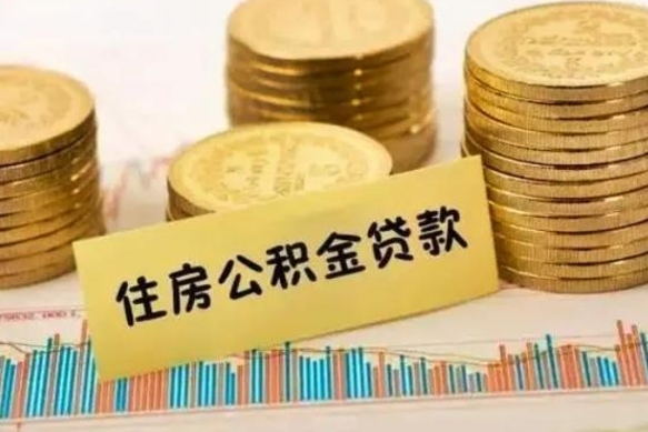 嵊州公积金离职怎么取（公积金离职提取流程）