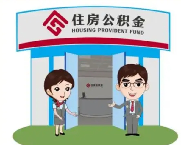 嵊州住房公积金离职怎么全部取出来（住房公积金离职如何提取）