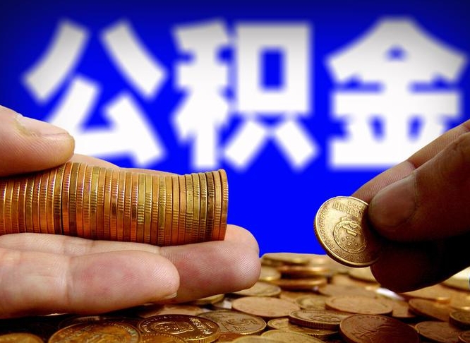 嵊州公积金辞职支取（公积金辞职能取出来吗）